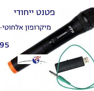 מיקרופון UHF-USB