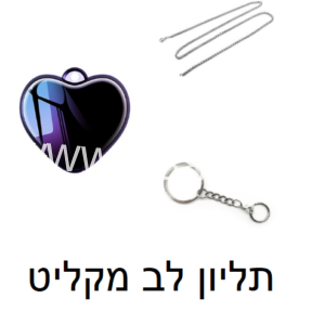 תליון לב מקליט