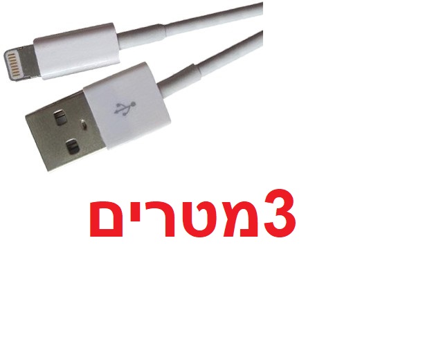 כבל טעינה ארוך 3 מטרים לאיפון