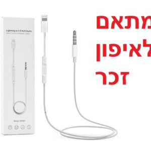 מתאם לאייפון AUX ישיר זכר