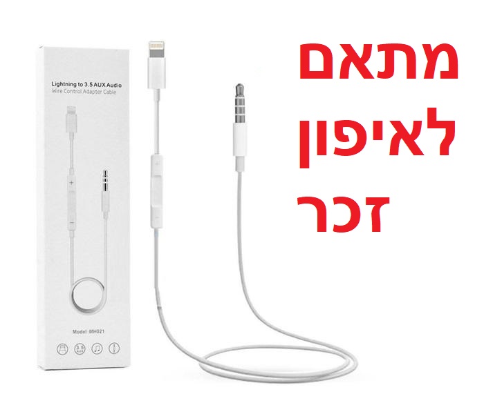 מתאם לאייפון AUX ישיר זכר